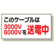 電気関係標識 このケーブルは3000v/6000vを送電中 (325-11)