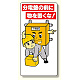電気関係標識 分電盤の前に物を置くな! (325-25A)
