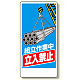 建設機械関係標識 組立作業中立入禁止 600×300 (326-04A)