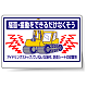 標識 騒音・振動をできるだけ・・ 326-34
