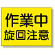 建設機械関係標識 作業中旋回注意 (326-38)