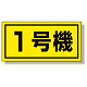 建設機械関係標識 1号機 (大) (326-51)