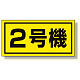 建設機械関係標識 2号機 (大) (326-52)