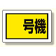 建設機械関係標識 号機 (小) (326-55)