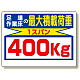 積載荷重標識 足場作業床の..400? (329-04)