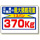 制限荷重標識 足場の作業床の最大積載荷重 (329-08)