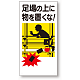 足場関係標識 足場の上に物を置くな! (330-01A)