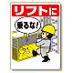 リフト関係標識 リフトに乗るな (331-01)