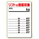 リフト関係標識リフトの積載荷重 (331-06)