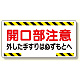 開口部標識 開口部注意外した手すりは.. (333-03)