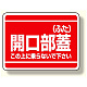 開口部標識 開口部蓋 (ふた) 寸法:225×300 (333-07)