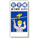 安全帯関係標識 安全帯使う習慣心がけ (335-04)