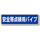 安全帯関係標識 安全帯点検用パイプ (335-17)
