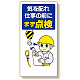 安全標語標識 気を配れ仕事の前にまず点検 (336-03)
