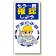 安全標語標識 もう一度確認しよう (336-04)