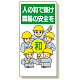 安全標語標識 人の和で築け職場の安全を (336-08)