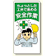安全標語標識 ちょっとした工夫で進める (336-10)