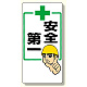 安全第一標識 +安全第一 600×300 (336-20)