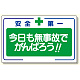 安全標語標識 今日も無事故でがんばろう (336-25)