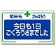 安全標語標識 今日も一日.. (336-26)