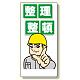 整理整頓標識 整理整頓 イラスト付 (337-01)
