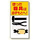 整理整頓標識 使った器具は必ずもとへ! (337-03)