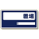 置場標識 〇〇置場 (338-01)