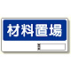 置場標識 材料置場 (338-02)