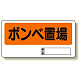 置場標識 ボンベ置場 (338-03)
