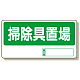 置場標識 掃除具置場 (338-05)