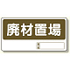 置場標識 廃材置場 (338-07)