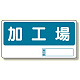 置場標識 加工場 (338-08)