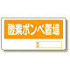 置場標識 酸素ボンベ置場 (338-11)