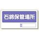 置場標識 石綿保管場所 (338-17)