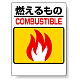 標識 燃えるもの 339-01