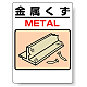 標識 金属くず 339-04A