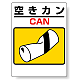 標識 空きカン(空き缶) 339-07