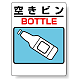 標識 空きビン 339-08