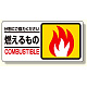 分別表示標識 燃えるもの (339-20)