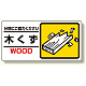 産業廃棄物標識 木くず (339-22)