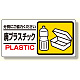 産業廃棄物標識 廃プラスチック (339-24)