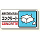 産業廃棄物標識 コンクリート (339-25)