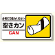 産業廃棄物標識 空きカン (339-26)
