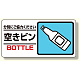 産業廃棄物標識 空きビン (339-27)
