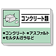 掲示板 コンクリート類 339-31