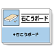 掲示板 石こうボード 339-32