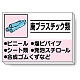掲示板 廃プラスチック類 339-33