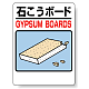 標識 石こうボード 339-70