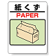 標識 紙くず 339-72