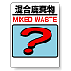 標識 混合廃棄物 339-75
